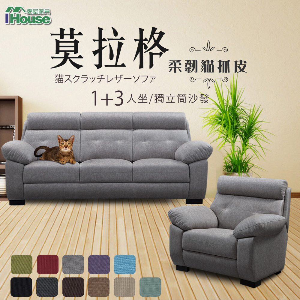 IHouse-莫拉格 柔韌貓抓皮獨立筒1+3人沙發