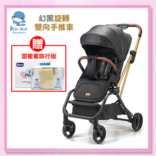 <益嬰房> KUKU 酷咕鴨 幻黑 旋轉雙向手推車 (贈旅行組) KU6045 嬰兒手推車 雙向推車