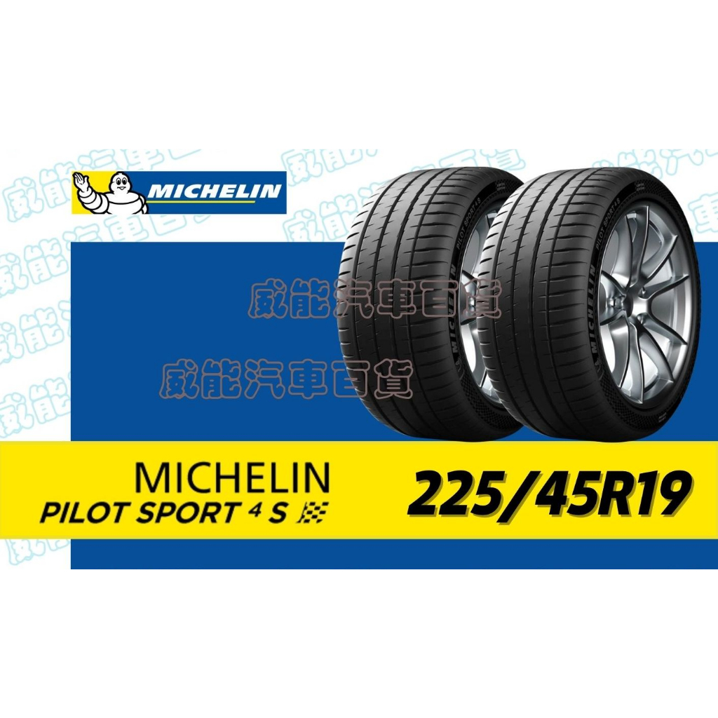 【MICHELIN】米其林輪胎 DIY 225/45R19 96Y PILOT SPORT 4S 限量特賣價√