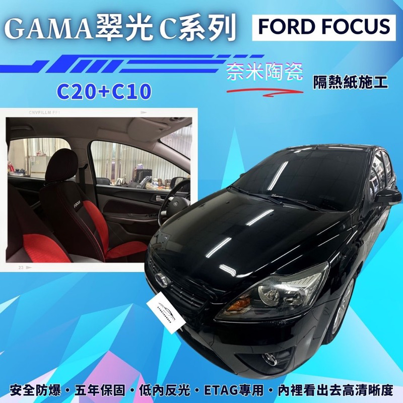 台中隔熱紙翠光Gama C系列&lt;優惠價歡迎詢問&gt;Ford Focus實貼C20+C10奈米陶瓷隔熱紙無金屬黑色隔熱紙