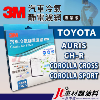 Jt車材臺南 3M靜電冷氣濾網 豐田 TOYOTA AURIS CH-R CHR COROLLA CROSS SPORT