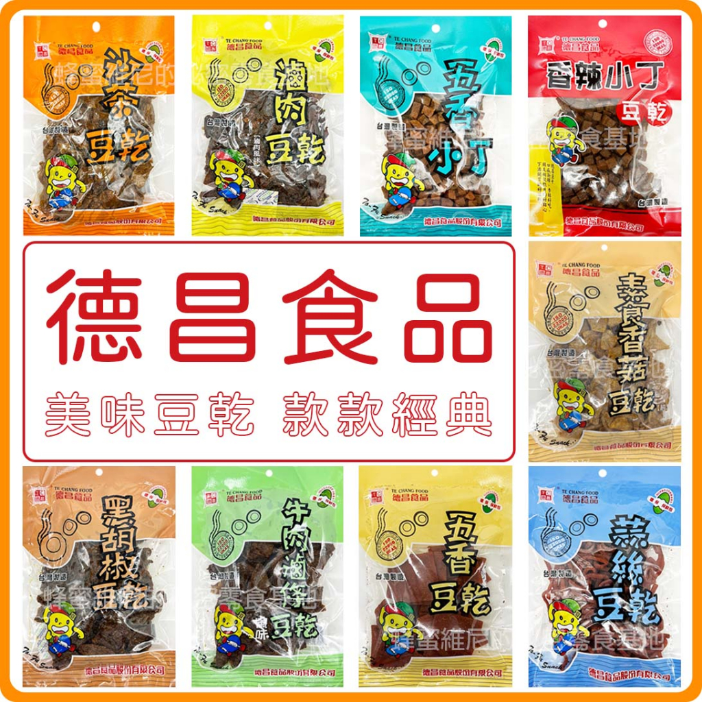 電子發票❤️德昌食品 台灣製經典豆乾❤️ 大包裝 豆乾 五香小丁豆乾 沙茶豆乾 滷肉豆乾 量販包 豆干 德昌豆干 德昌