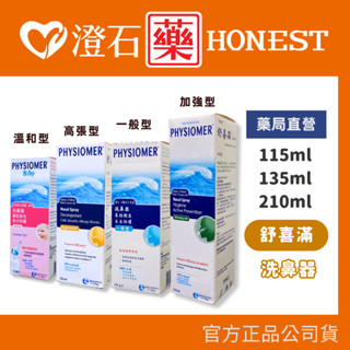 官方正品授權 科瑪 舒喜滿洗鼻器 (一般型/加強型/溫和型/高張型) 內含潔潤液 多件優惠 澄石藥局✚實體店面