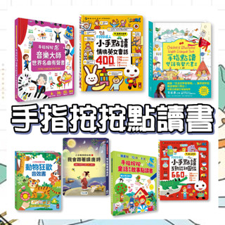 [幾米兒童圖書] 手指按按認知圖畫點讀書/小手點讀互動認知圖鑑/手指按按我們的節日點讀書/小手點讀臺灣地圖百科/小手點讀國字圖解/手指按按圖解情境式英語會話點讀書/音樂大師世界名曲/手指點讀有聲雙語大書/小手點讀 有聲書 點讀書 點讀 中英