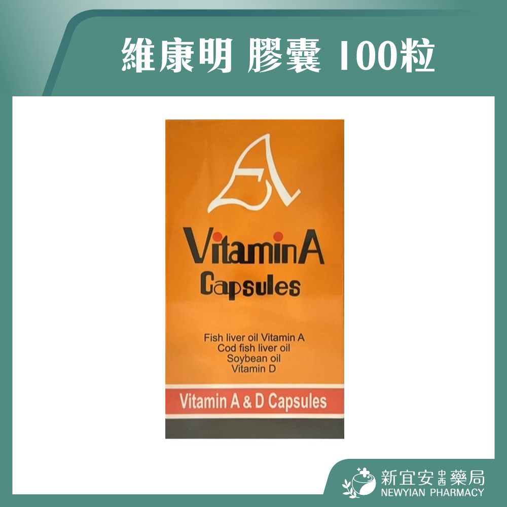 【滿千免運】維康明 膠囊 100粒/盒 VITAMIN A&amp;D 美國製造【新宜安中西藥局】