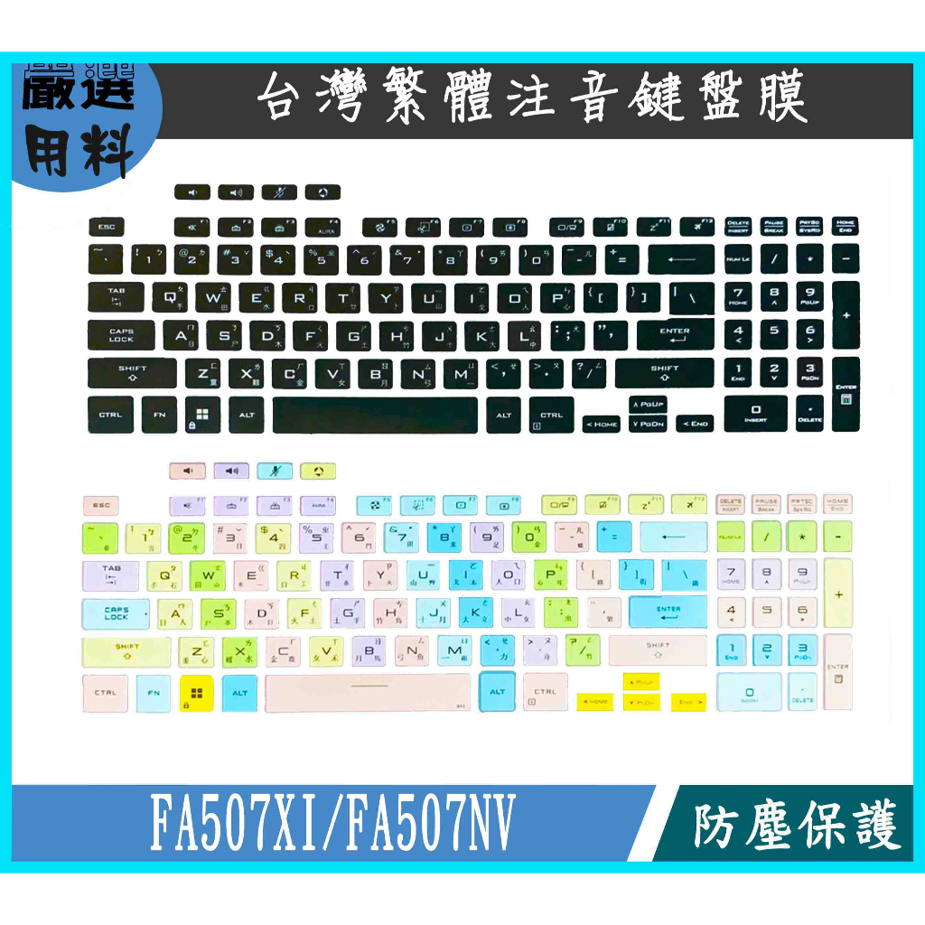 ASUS TUF Gaming A15 FA507XI FA507NV 彩色 鍵盤套 鍵盤膜 繁體注音 鍵盤保護套 華碩