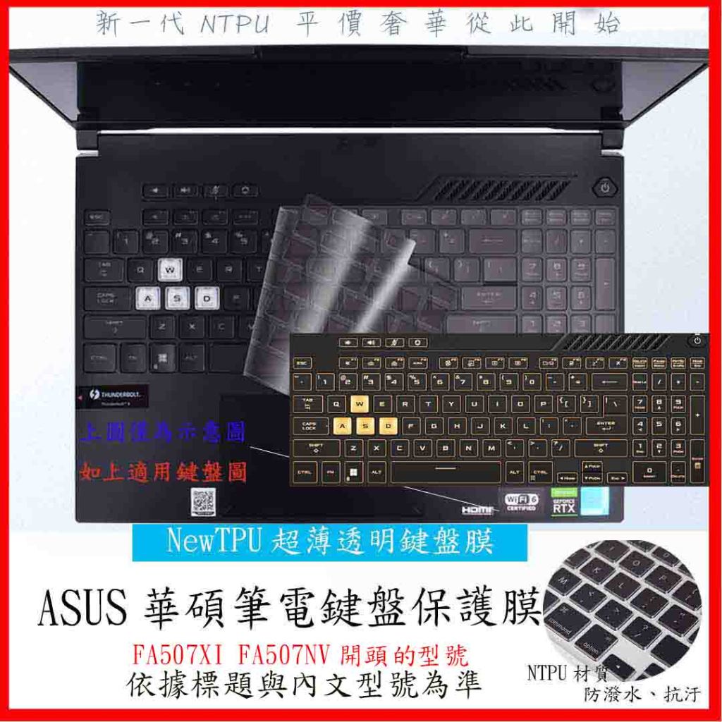 ASUS TUF Gaming A15 FA507XI FA507NV FA507NU 鍵盤膜 鍵盤保護膜 鍵盤套