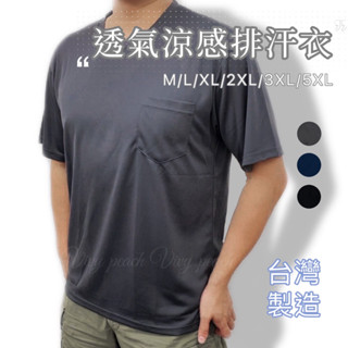 ❤️1889❤️臺灣製 男士透氣短袖 運動上衣 排汗衣 加大尺碼 圓領上衣 素T 涼感衣 口袋上衣