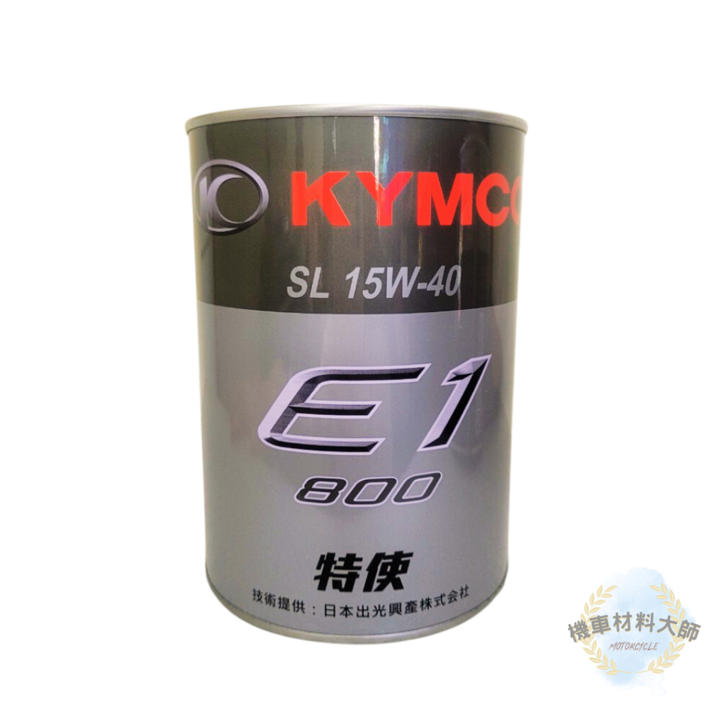 現貨附發票 KYMCO 光陽原廠 特使 E1 800 經濟型 機油
