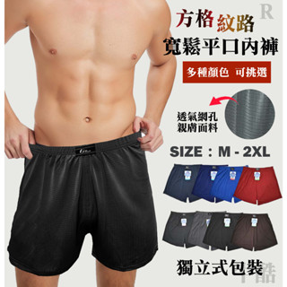 【大降價 現貨出貨 導風排汗平口褲】任何顏色都可挑 內褲 男內褲 寬鬆內褲 男生內褲 男款內褲 四角褲 平口褲 涼感內褲