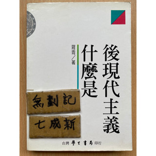 什麼是後現代主義 / 羅青