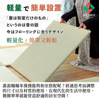 【IKEHIKO日本池彥】 藺草榻榻米【嗨嗨】 No.1熱賣產品 天然純淨馨香藺草 日式居家 育兒生活