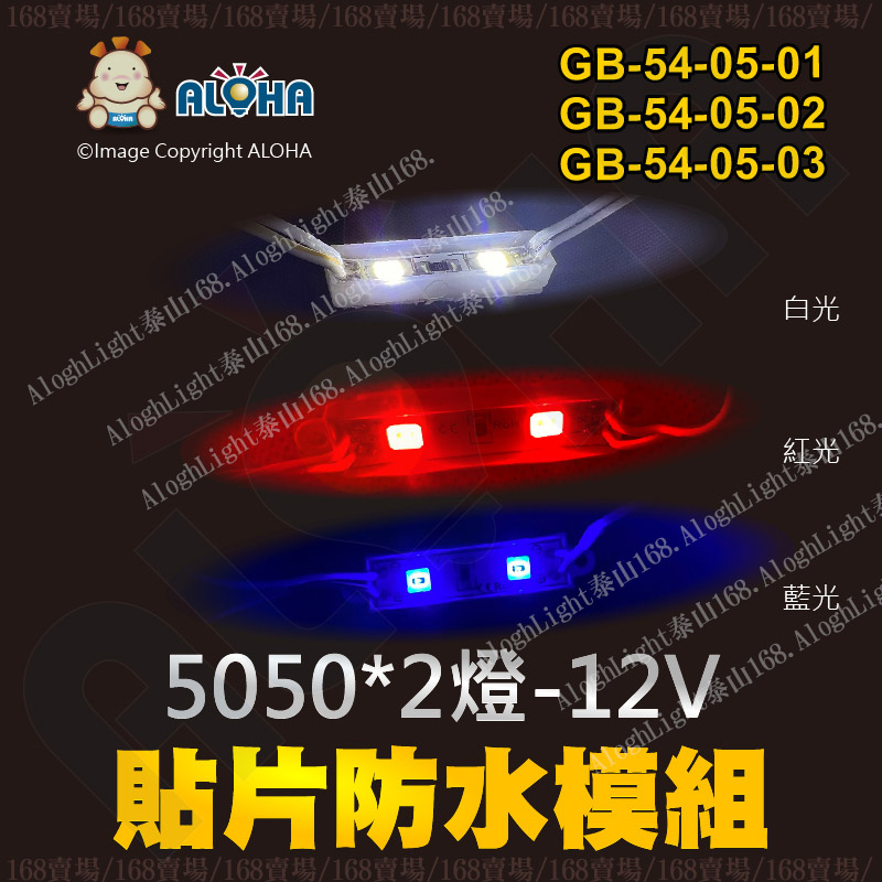 阿囉哈LED_GB-54-05-01~03_5050-三種色光-12V-2燈-貼片防水模組-168賣場-台灣出貨-現貨