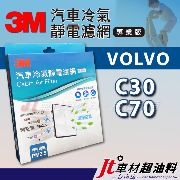 Jt車材台南店 - 3M靜電冷氣濾網 富豪 VOLVO C30 C70