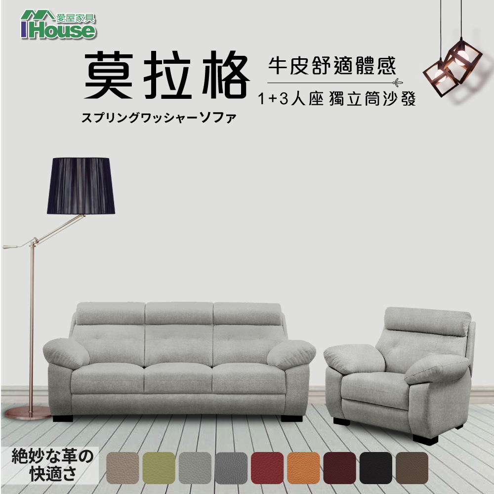 IHouse-莫拉格 牛皮舒適體感獨立筒1+3人沙發