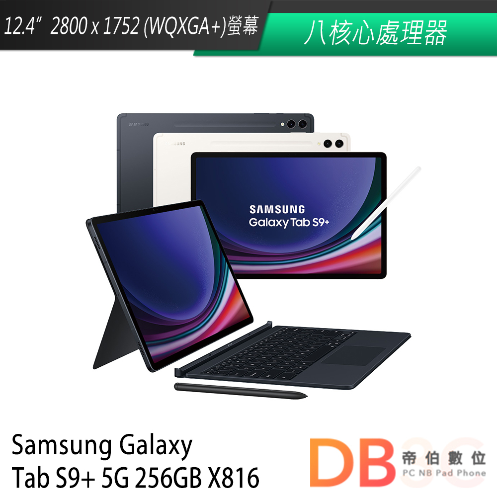 SAMSUNG Galaxy Tab S9+ X816 (5G/12G/256G) 平板電腦 鍵盤組 送皮革內膽包等好禮