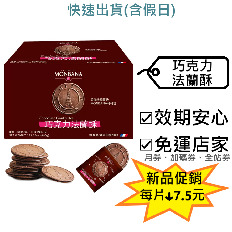 Monbana 巧克力法蘭酥 好市多～效2024.5.19+,660g/盒