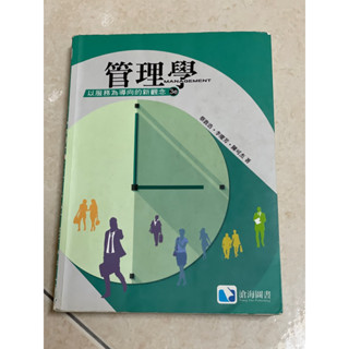 管理學 以服務為導向的新觀念 第三版