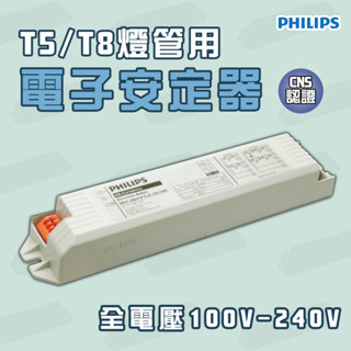 〖飛利浦〗傳統T5/T8燈管 專用電子式安定器EB-Ci TL 全電壓 1~4燈