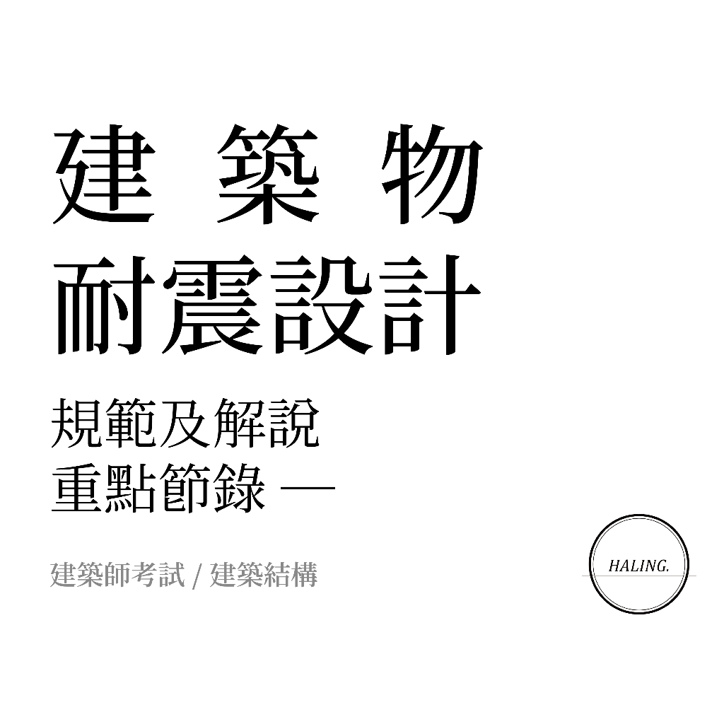 建築物耐震設計規範 (電子檔筆記 / 建築結構 / 建築師考試 / 考前衝刺)