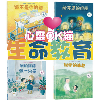 [說書客]【心靈OK繃】生命教育繪本系列：《親愛的爺爺：陪伴孩子了解失智症》/《我的阿姨像一朵花：陪伴孩子認識躁鬱症》/《這不是你的錯：陪伴孩子走出家庭暴力》/《給芬恩的燈籠：陪伴孩子了解自閉症》【水滴】自我探索 家庭 童書 繪本 同理