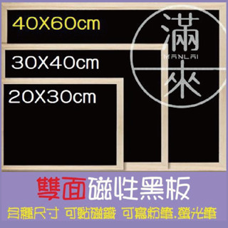 可開發票 雙面磁性30*40 原木邊框黑板 可掛式留言板告示牌手拿板 黑板 桌面擺設展示架 餐廳婚禮ABLP客滿來