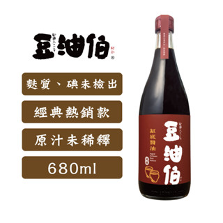 【豆油伯】缸底釀造醬油680ml(經典熱銷款)_壓榨原汁不稀釋，麩質/碘未驗出