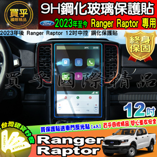 【現貨】 Ford Ranger Raptor 12吋 鋼化保護貼 XLT Wildtrak 浪九 福特