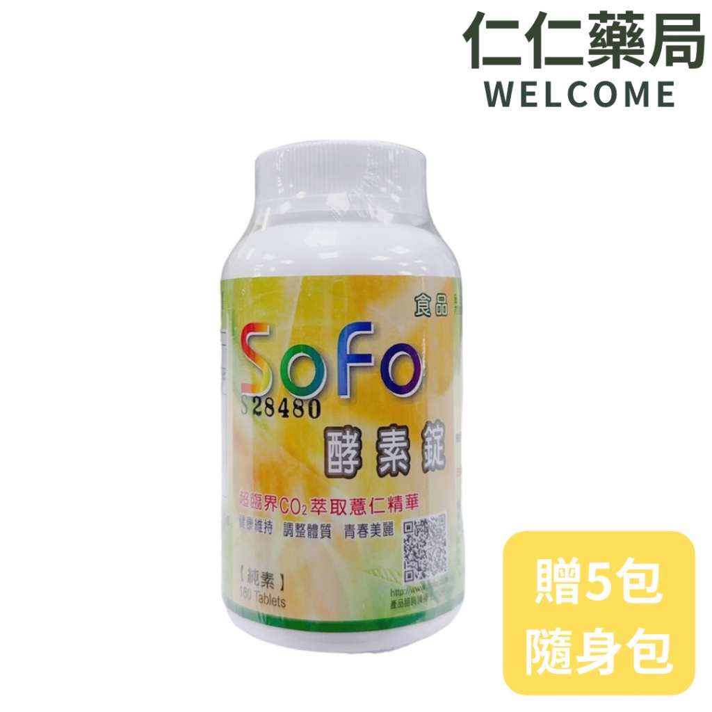 Sofo 酵素錠 180錠/罐 (贈五包體驗包)
