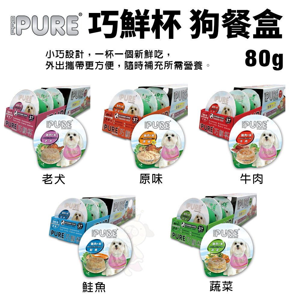 =白喵小鋪=【單罐】PURE 巧鮮杯 狗餐盒80g 小巧設計 外出攜帶更方便 狗罐頭