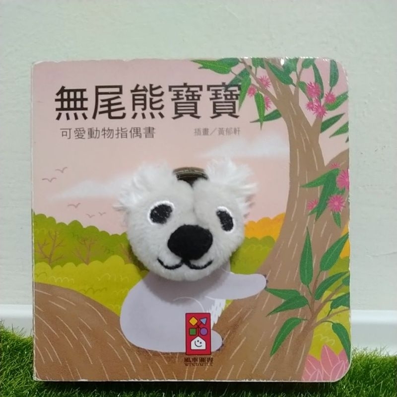 二手書 童書 無尾熊寶寶 可愛動物指偶書 口袋書