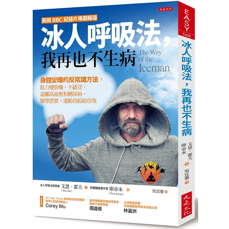 ➤最低價 近全新➤冰人呼吸法，我再也不生病：身體變暖的反常識方法，肌力變勁爆、不感冒、遠離高血壓和糖尿病