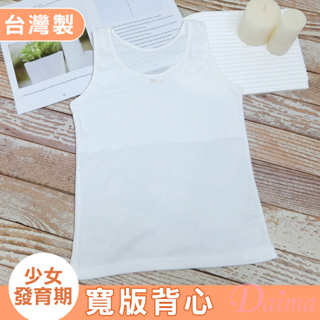Daima黛瑪 成長型 臺灣製/MIT舒適親膚吸濕透氣柔軟長版背心110-150 白色6112