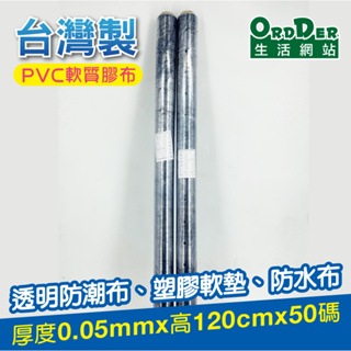 【歐德】台灣製PVC軟質膠布厚度0.05mm*高120cm*50碼/防潮布/透明塑膠布/防護/地板/防塵/修繕/裝修