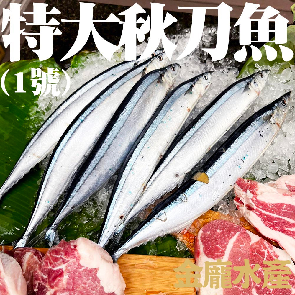 1號秋刀魚(3尾)【金龐水產海鮮批發】E137 餐廳 團爸 團媽 中秋 烤肉 烤海鮮 烤魚