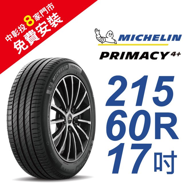 米其林PRIMACY4＋ 215-60-17 安全舒適輪胎 (買就送安裝)