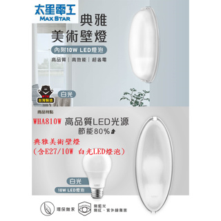 太星電工 典雅美術壁燈 含E27/10W 白光 LED 燈泡 壁燈 WHA810W