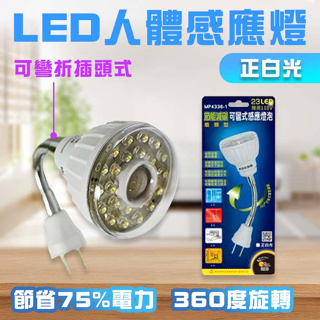 明沛 LED人體感應燈 插頭式 可彎式 彎管插頭式 LED感應燈 MP4336-1 白光 MP4336 牆壁燈 走廊燈