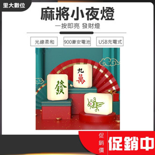 裡大數位 新春必備 麻將夜燈 USB充電 小夜燈 氣氛燈 裝飾燈 中國風 創意發財燈 麻將造型 檯燈 開運發財燈