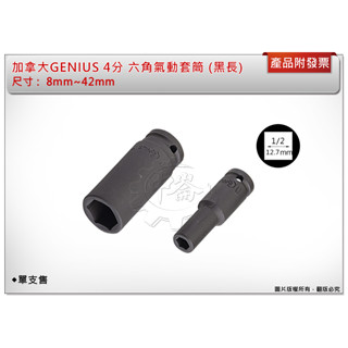 ＊中崙五金【附發票】加拿大GENIUS 4分 加長套筒(黑色) 36mm~42mm 氣動套筒 電動套筒 六角套筒 單顆售