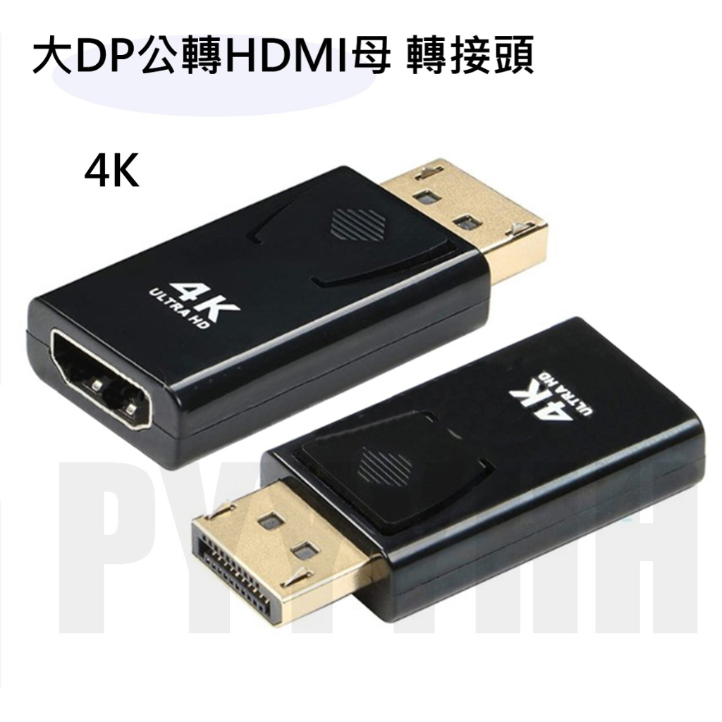 DP公轉HDMI母 轉接頭 大DP公 轉 HDMI母 高畫 質轉接頭 轉接器 轉換頭 4K 30Hz