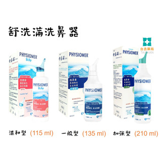 【臺丞藥局】科瑪舒喜滿洗鼻器 (一般型/加強型/溫和型) 內含潔潤液
