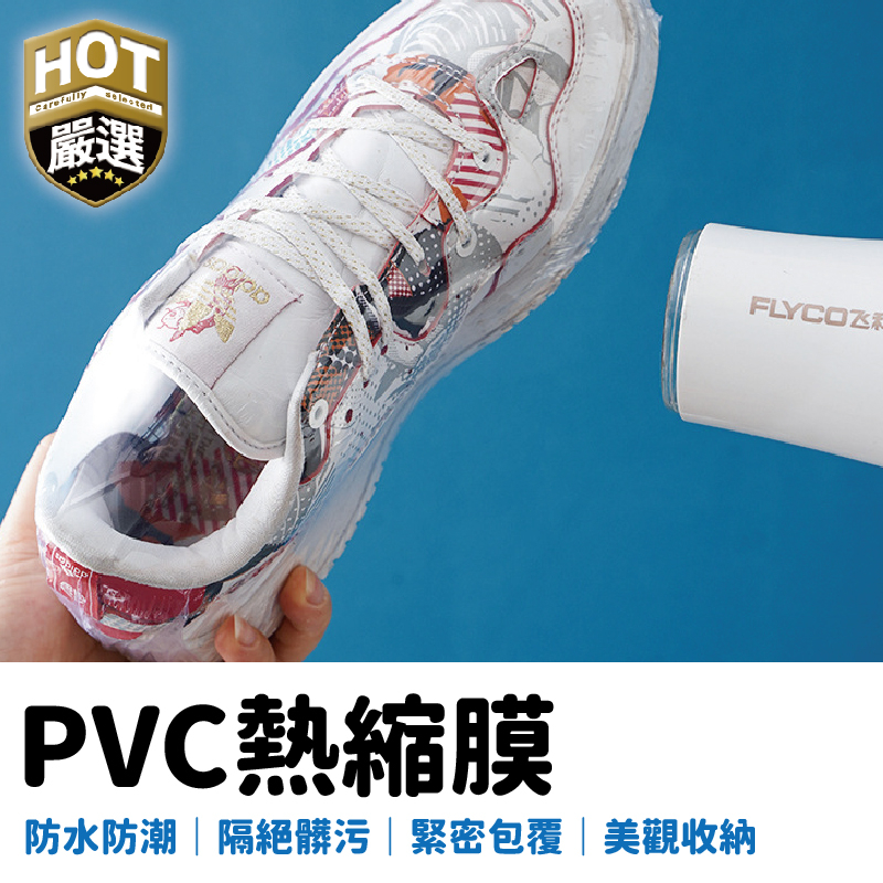 熱收縮膜 包裝膜 收縮膜 防塵膜 PVC熱縮膜 熱縮膜 防塵熱縮膜 吹風機可用 壓縮膜 鞋子熱縮膜 保護熱