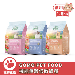 GOMO PET FOOD 天然無穀低敏貓乾飼料 1.8kg 全齡貓 無穀 低敏 貓主食 貓乾糧 台灣製造【寵物主主義】