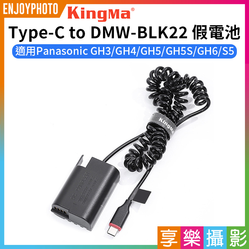 享樂攝影★【Kingma Type-C to DMW-BLK22 假電池】適用Panasonic GH3 GH4 GH5