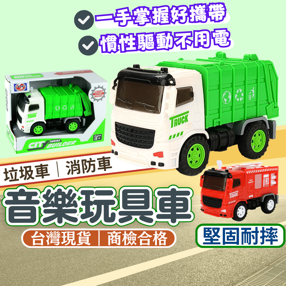 (台灣現貨出貨) 垃圾車 消防車 推車玩具 聲光玩具 垃圾車玩具 慣性音樂玩具車 消防車 垃圾車 玩具車車 工程車玩具