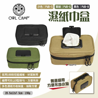 【OWL CAMP】濕紙巾盒 三色 PWB-B/G/S 紙巾收納盒 吊掛紙巾盒 面紙盒 濕紙巾包 收納盒 露營 悠遊戶外