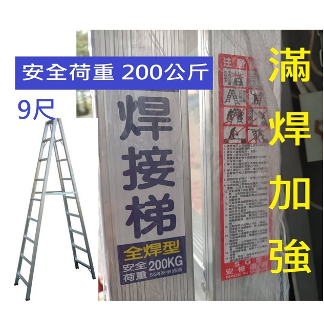 滿焊加強 9尺 全焊 A字梯  安全荷重200公斤 鋁梯 上禾 祥江 焊接梯 焊接 A梯  270公分 台灣鋁梯