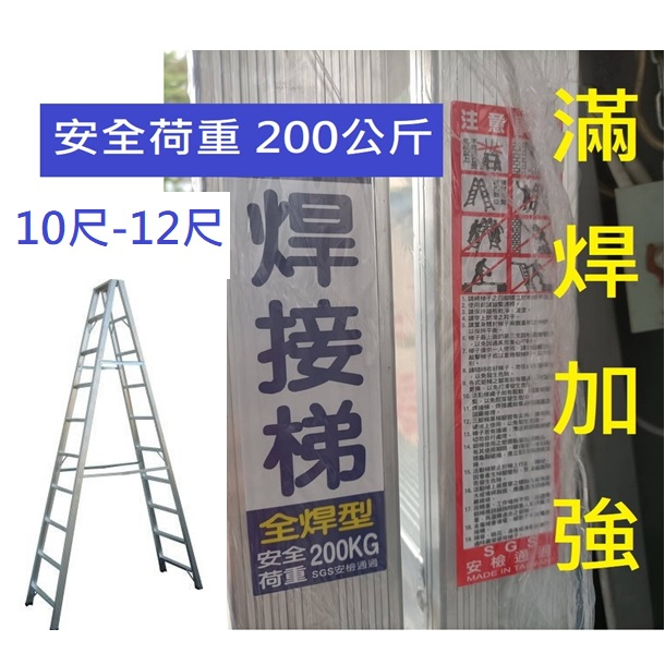 【10-12尺】滿焊加強 鋁梯 全焊 A字梯  荷重200公斤 鋁梯 焊接梯 焊接 滿焊梯 10尺 11尺 12尺 台灣