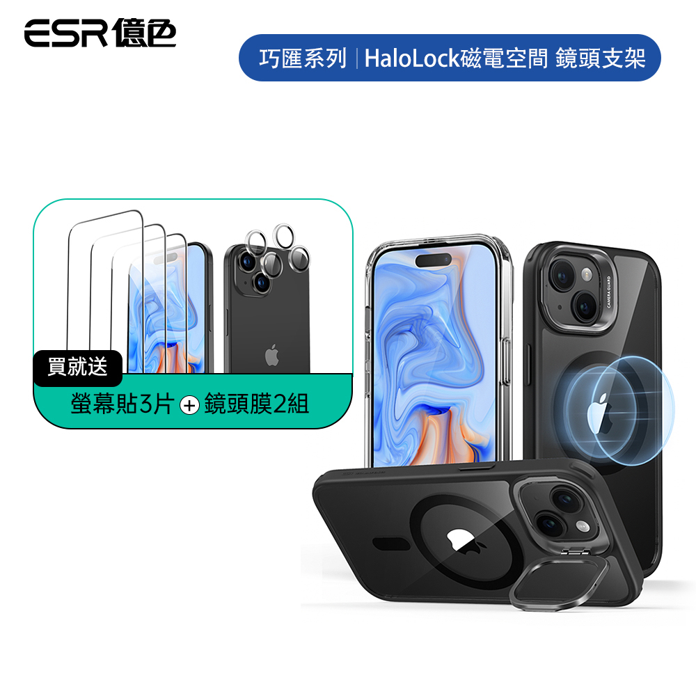 ESR億色 iPhone 15 HaloLock 巧匯系列 鏡頭支架款 手機殼(支援MagSafe) 手機支架